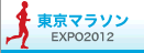 東京マラソン EXPO2012