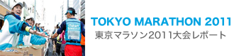 TOKYO MARATHON 2011　東京マラソン2011大会レポート