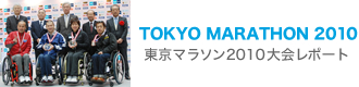 TOKYO MARATHON 2010　東京マラソン2010大会レポート