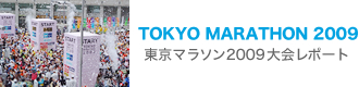 TOKYO MARATHON 2009　東京マラソン2009大会レポート