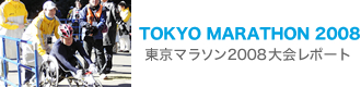 TOKYO MARATHON 2008　東京マラソン2008大会レポート