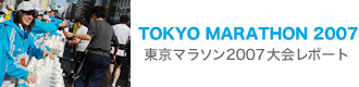 TOKYO MARATHON 2007　東京マラソン2007大会レポート