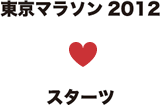 東京マラソン2012 スターツ