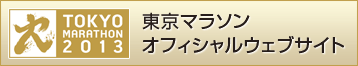 東京マラソン オフィシャルウェブサイト