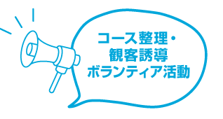 コース整理・観客誘導ボランティア活動