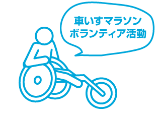 車いすマラソンボランティア活動