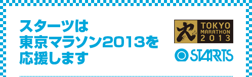 スターツは東京マラソン2013を応援します