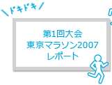 第1回大会 東京マラソン2007 レポート