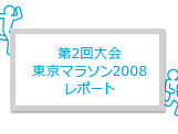 第2回大会 東京マラソン2008 レポート