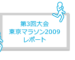 第3回大会 東京マラソン2009 レポート