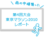 第4回大会 東京マラソン2010 レポート