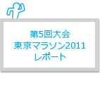 第5回大会 東京マラソン2011 レポート