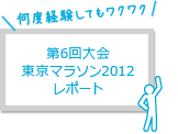 第6回大会 東京マラソン2012 レポート