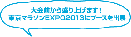 大会前から盛り上げます！東京マラソンEXPO2013にブースを出展