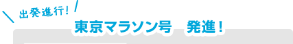 出発進行！東京マラソンクイズ号