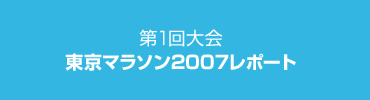 第1回大会 東京マラソン2007 レポート