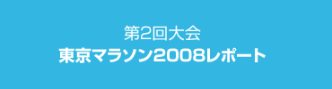 第2回大会 東京マラソン2008 レポート