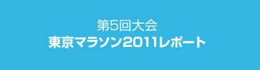 第5回大会 東京マラソン2011 レポート