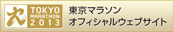 東京マラソン　オフィシャルウェブサイト