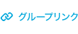 グループリンク