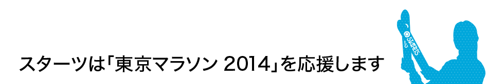 スターツは「東京マラソン2014」を応援します