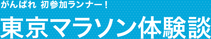 がんばれ 初参加ランナー！ 東京マラソン体験談