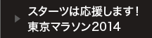 スターツは応援します！東京マラソン2014