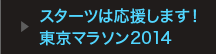 スターツは応援します！東京マラソン2014