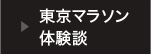 東京マラソン体験談