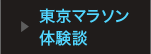 東京マラソン体験談