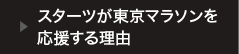 スターツ東京マラソンを応援する理由