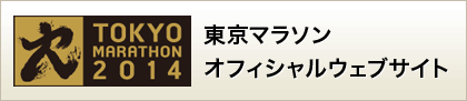 東京マラソン オフィシャルウェブサイト