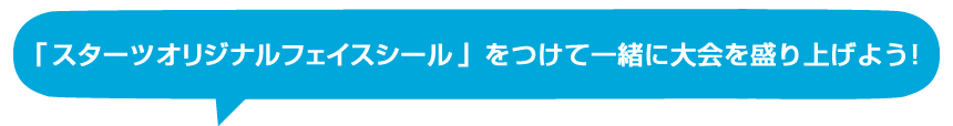 プレゼント！ 「スターツオリジナルフェイスシール」