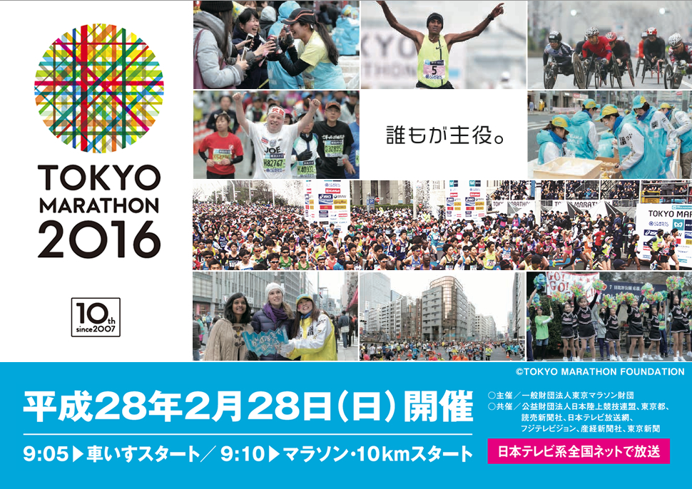 東京マラソン2016