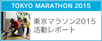 東京マラソン2015活動レポート