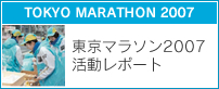 東京マラソン2007活動レポート