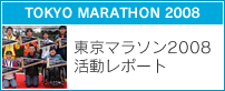 東京マラソン2008活動レポート