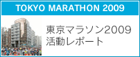 東京マラソン2009活動レポート