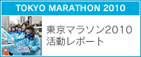 東京マラソン2010活動レポート