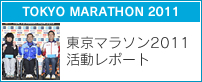 東京マラソン2011活動レポート