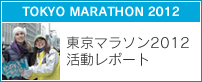 東京マラソン2012活動レポート