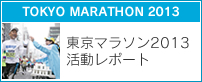 東京マラソン2013活動レポート