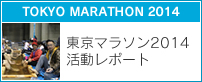 東京マラソン2014活動レポート