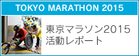 東京マラソン2015活動レポート