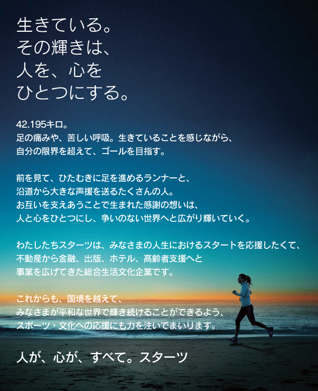 生きている。その輝きは、人を、心をひとつにする。