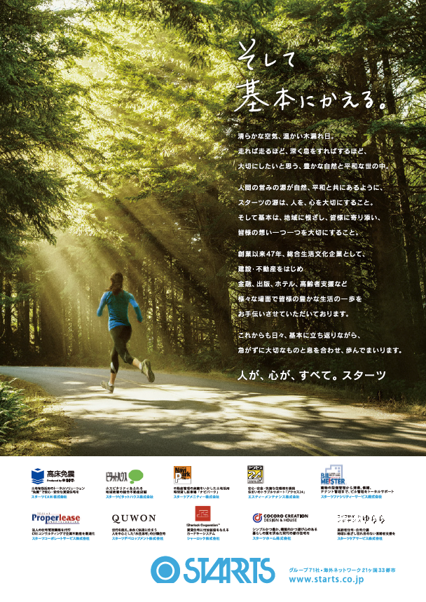 スターツ広告―企業篇