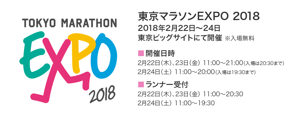 東京マラソンEXPO2018