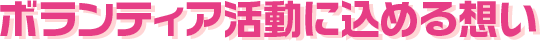 ボランティア活動に込める想い