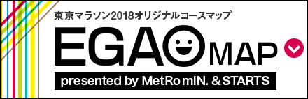 東京マラソン2018オリジナルコースマップ EGAO MAP