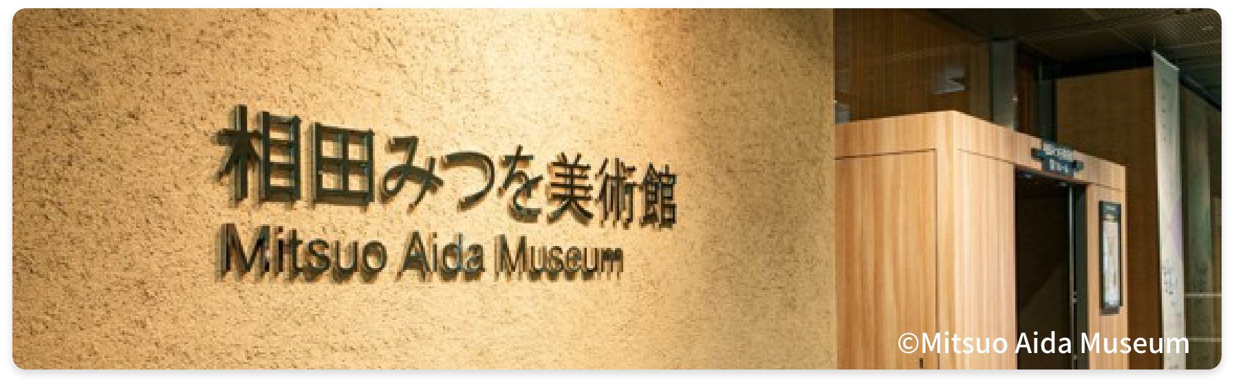 相田みつを美術館